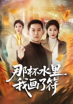 那杯水里我画了符（70集）亿万短剧抢先看