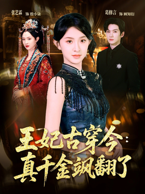 王妃古穿今真千金飒翻了（75集）穿越短剧推荐