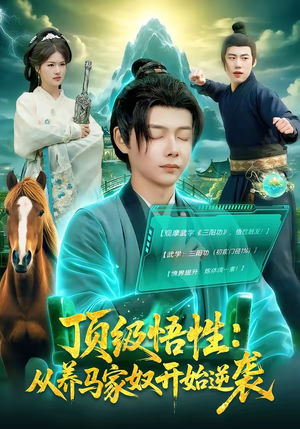 顶级悟性：从养马家奴开始逆袭（97集）热门短剧分享