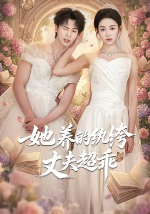 她养的纨绔丈夫超乖（78集）古代短剧推荐