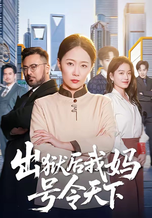 出狱后我妈号令天下（100集）1-102集