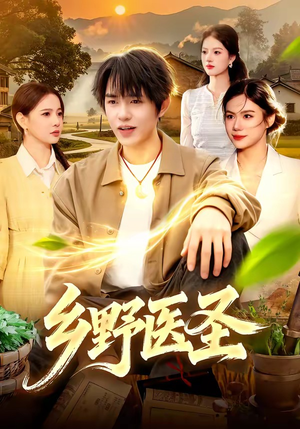 乡野医圣（95集）追短剧太上头了