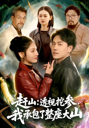 赶山：透视挖参，我承包了整座大山（133集）哪个网站可以看