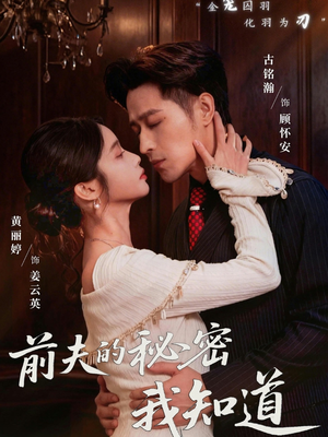 前夫的秘密我知道（62集）免费版