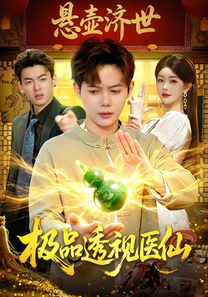 极品透视医仙（100集）第一季