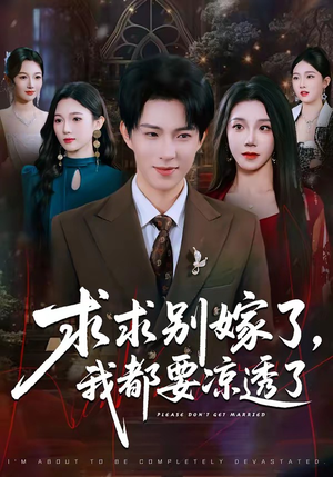 求求别嫁了，我都要凉透了（77集）百度在线观看