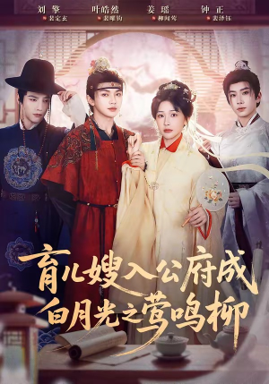 育儿嫂入公府成白月光之莺鸣柳（84集）短剧越看越精彩