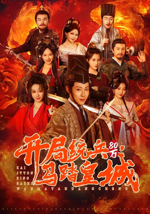 开局统兵80万，马踏皇城（85集）精彩短剧随心推