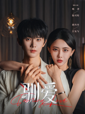 驯爱（80集）免费看短剧