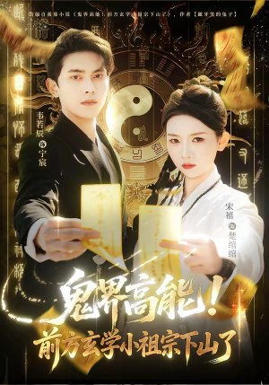 鬼界高能！前方玄学小祖宗下山了（80集）免费看短剧全集