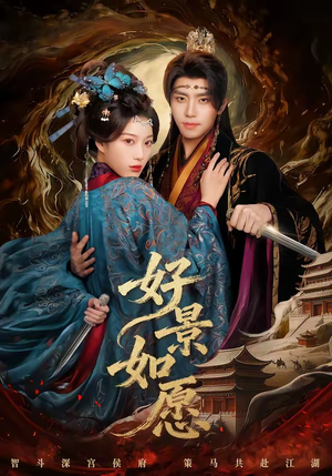 好景如愿（60集）一起追短剧