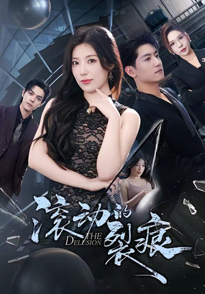 滚动的裂痕（69集）精彩短剧分享。