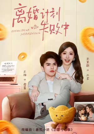 离婚计划失败中（66集）网络小短剧