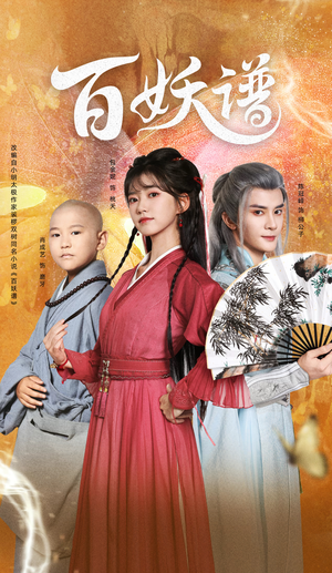 百妖谱（80集）最火短剧推荐
