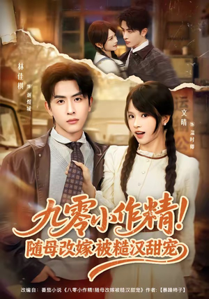 九零小作精！随母改嫁被糙汉甜宠（80集）最新火爆短剧