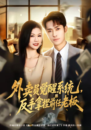 外卖员觉醒系统，反手拿捏前任老板（76集）好看的短剧分享