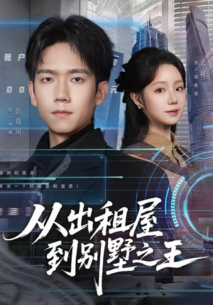 从出租屋到别墅之王（80集）经典回顾免费看