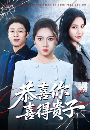 恭喜你喜得贵子（30集）短剧在哪里看