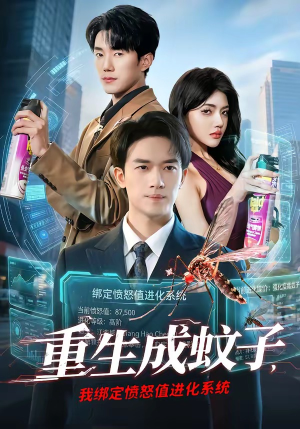 重生成蚊子，我绑定愤怒值进化系统（61集）在线看到大结局