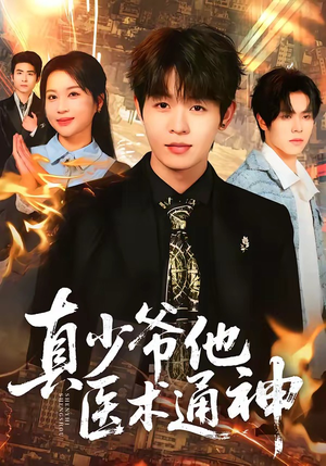 真少爷他医术通神（70集）我全都看完了