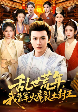 乱世荒年，我靠军火库裂土封王（106集）看过的人都说好