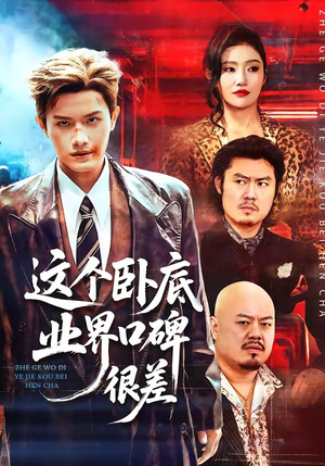 这个卧底业界口碑很差（84集）演的怎么样