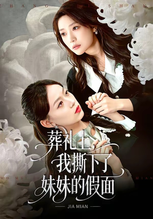 葬礼上，我撕下了妹妹的假面（63集）精彩热门短剧