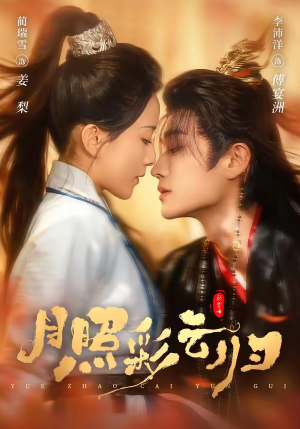 月照彩云归（71集）零花钱看整部剧