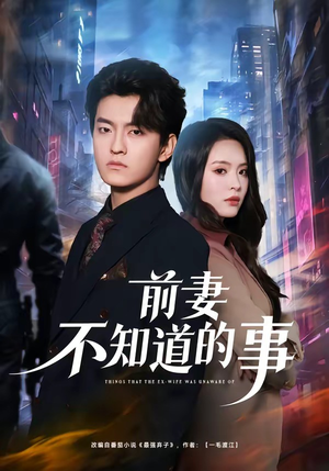 前妻不知道的事（75集）热门短剧追到爽