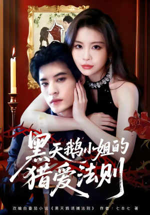 黑天鹅小姐的猎爱法则（61集）每日短剧分享