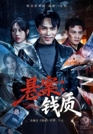 悬案：钱质（60集）火爆热门短剧