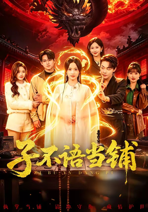 子不语当铺（99集）最新热播短剧