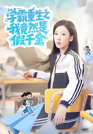 学霸重生之我竟然是假千金（80集）这部短剧我爱了