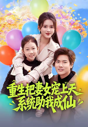 重生把妻女宠上天，系统助我成仙（80集）热门短剧免费看