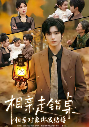 相亲走错桌：相亲对象绑我结婚（81集）短剧热门推荐