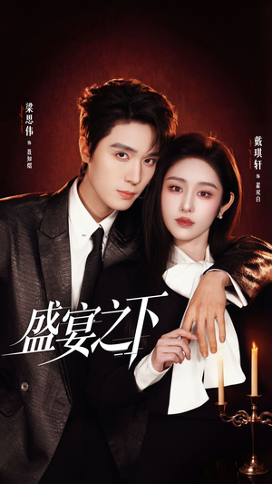 盛宴之下＆夜宴之下（72集）精彩短剧上线