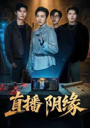 直播阴缘（81集）百万短剧抢先看