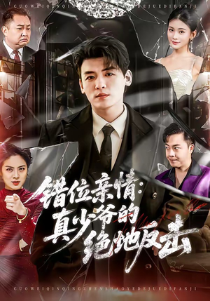 错位亲情：真少爷的绝地反击（70集）火爆短剧来袭