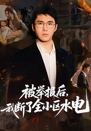 被举报后，我断了全小区水电（73集）最新火爆短剧