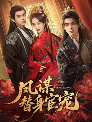 凤谋：替身宦宠（80集）亿万短剧抢先看