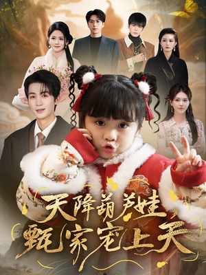 天降葫芦娃，甄家宠上天（68集）短剧越看越精彩