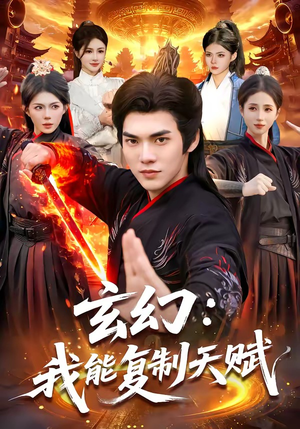 玄幻：我能复制天赋（110集）精彩短剧来袭