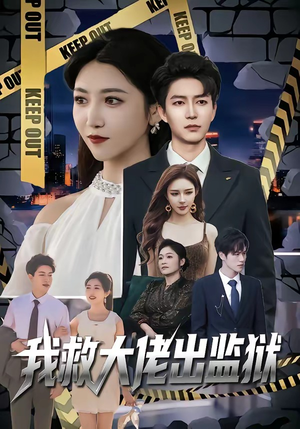 我救大佬出监狱（80集）短剧全集免费