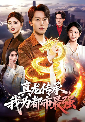 真龙传承，我为都市最强（103集）更新时间一览表