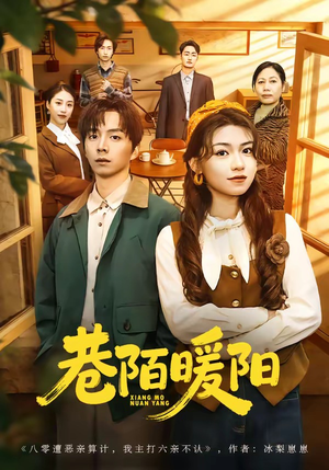 巷陌暖阳（80集）真的太精彩了