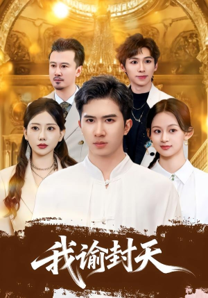 我谕封天（60集）剧情简介