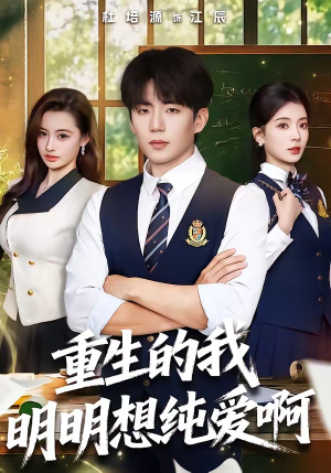 重生的我明明想纯爱啊（80集）直接看到大结局