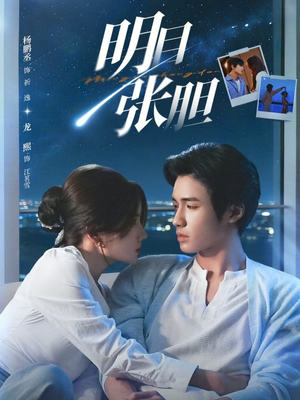 明目张胆（73集）在线看