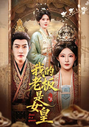 我的老板是女皇（100集）今日短剧分享