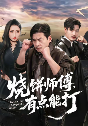 烧饼师傅，有点能打（60集）好看上头的短剧